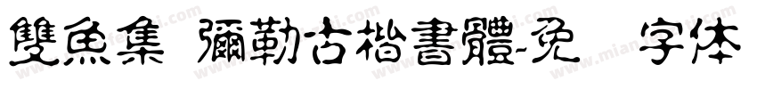 雙魚集 彌勒古楷書體字体转换